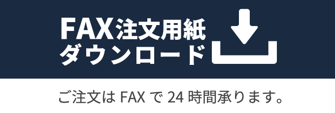 FAX注文用紙ダウンロード ご注文はFAXで24時間承ります。